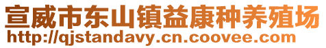 宣威市東山鎮(zhèn)益康種養(yǎng)殖場(chǎng)