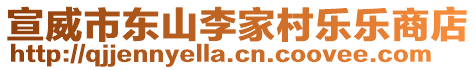 宣威市東山李家村樂(lè)樂(lè)商店