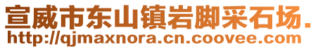 宣威市東山鎮(zhèn)巖腳采石場.