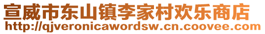 宣威市東山鎮(zhèn)李家村歡樂商店