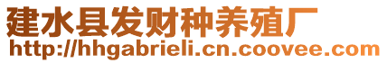 建水縣發(fā)財種養(yǎng)殖廠