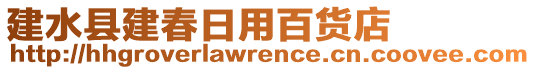 建水縣建春日用百貨店