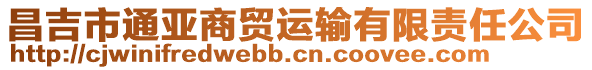 昌吉市通亞商貿(mào)運(yùn)輸有限責(zé)任公司