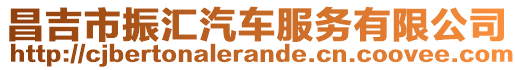 昌吉市振匯汽車服務有限公司