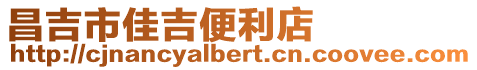 昌吉市佳吉便利店