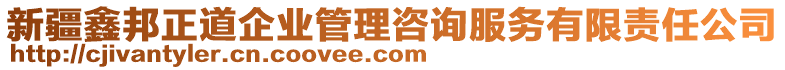 新疆鑫邦正道企業(yè)管理咨詢服務有限責任公司