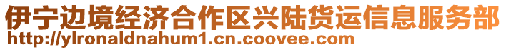 伊寧邊境經(jīng)濟(jì)合作區(qū)興陸貨運(yùn)信息服務(wù)部