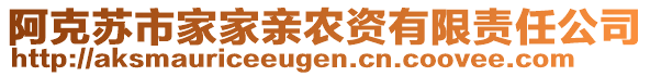 阿克苏市家家亲农资有限责任公司