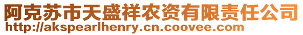 阿克蘇市天盛祥農(nóng)資有限責(zé)任公司