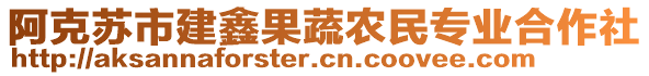 阿克蘇市建鑫果蔬農民專業(yè)合作社