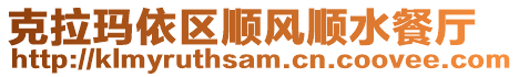 克拉瑪依區(qū)順風(fēng)順?biāo)蛷d