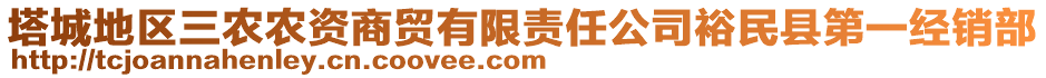 塔城地區(qū)三農(nóng)農(nóng)資商貿(mào)有限責(zé)任公司裕民縣第一經(jīng)銷部