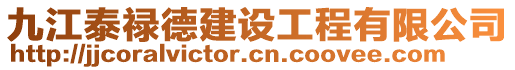 九江泰祿德建設(shè)工程有限公司