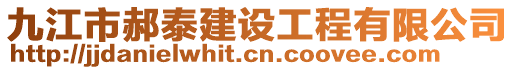 九江市郝泰建設(shè)工程有限公司