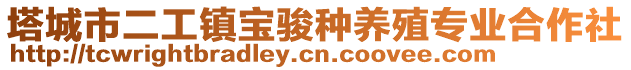 塔城市二工鎮(zhèn)寶駿種養(yǎng)殖專業(yè)合作社