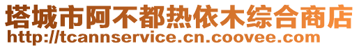 塔城市阿不都热依木综合商店