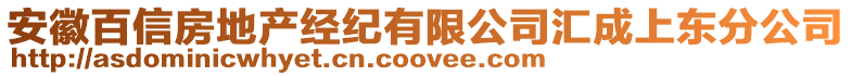 安徽百信房地產(chǎn)經(jīng)紀(jì)有限公司匯成上東分公司