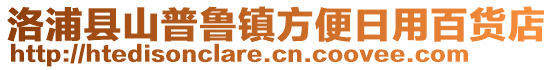 洛浦縣山普魯鎮(zhèn)方便日用百貨店