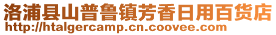 洛浦縣山普魯鎮(zhèn)芳香日用百貨店