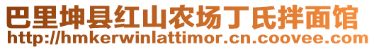 巴里坤縣紅山農(nóng)場丁氏拌面館