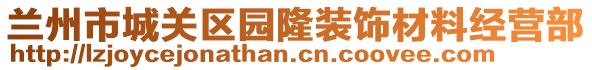 蘭州市城關(guān)區(qū)園隆裝飾材料經(jīng)營(yíng)部