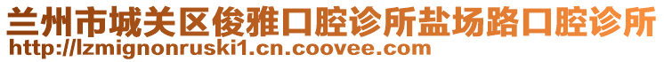 兰州市城关区俊雅口腔诊所盐场路口腔诊所