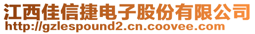 江西佳信捷電子股份有限公司