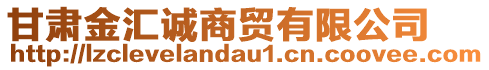 甘肅金匯誠(chéng)商貿(mào)有限公司