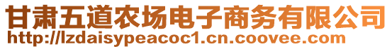 甘肅五道農(nóng)場(chǎng)電子商務(wù)有限公司