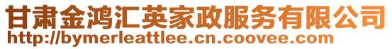 甘肃金鸿汇英家政服务有限公司