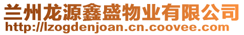 蘭州龍源鑫盛物業(yè)有限公司