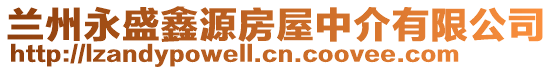 兰州永盛鑫源房屋中介有限公司