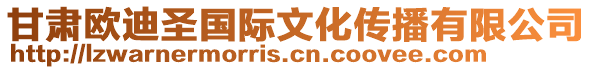 甘肃欧迪圣国际文化传播有限公司