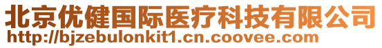 北京优健国际医疗科技有限公司