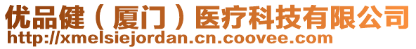 優(yōu)品?。◤B門）醫(yī)療科技有限公司