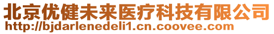 北京優(yōu)健未來(lái)醫(yī)療科技有限公司