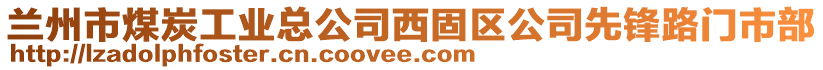 兰州市煤炭工业总公司西固区公司先锋路门市部