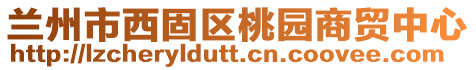 兰州市西固区桃园商贸中心