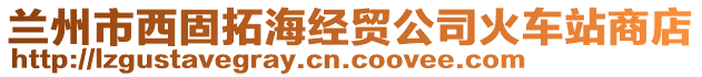 蘭州市西固拓海經(jīng)貿(mào)公司火車站商店