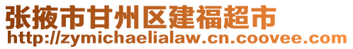 張掖市甘州區(qū)建福超市