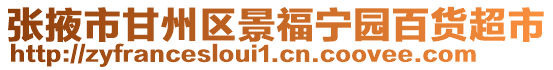 張掖市甘州區(qū)景福寧園百貨超市