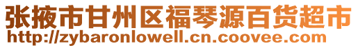 張掖市甘州區(qū)福琴源百貨超市