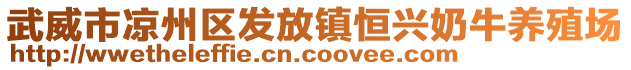 武威市涼州區(qū)發(fā)放鎮(zhèn)恒興奶牛養(yǎng)殖場