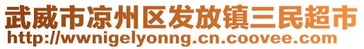 武威市涼州區(qū)發(fā)放鎮(zhèn)三民超市