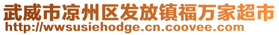 武威市涼州區(qū)發(fā)放鎮(zhèn)福萬家超市