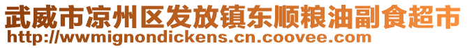 武威市涼州區(qū)發(fā)放鎮(zhèn)東順糧油副食超市