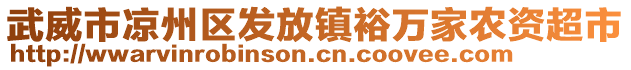 武威市涼州區(qū)發(fā)放鎮(zhèn)裕萬家農(nóng)資超市