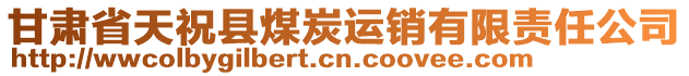 甘肅省天祝縣煤炭運銷有限責任公司