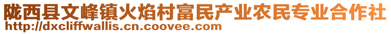 隴西縣文峰鎮(zhèn)火焰村富民產(chǎn)業(yè)農(nóng)民專業(yè)合作社