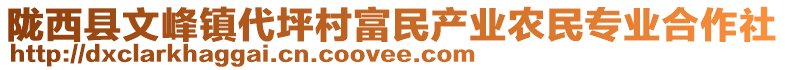 隴西縣文峰鎮(zhèn)代坪村富民產(chǎn)業(yè)農(nóng)民專業(yè)合作社